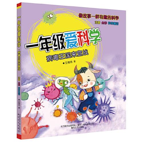 一年級愛科學-病毒王國來宣戰(zhàn)（注音全彩科學童話）