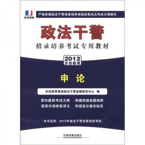 政法干警招錄培養(yǎng)體制改革試點(diǎn)考試專用輔導(dǎo)教材：申論