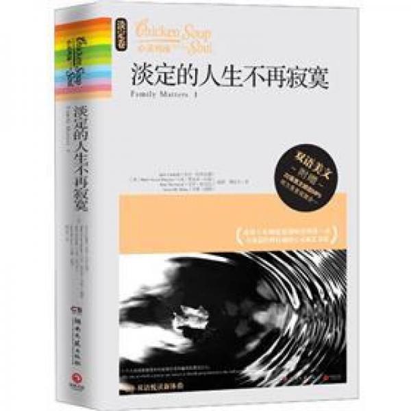 心靈雞湯：淡定的人生不再寂寞