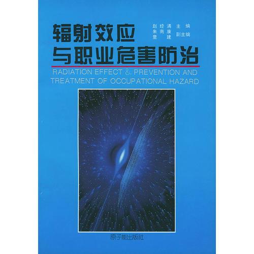 輻射效應(yīng)與職業(yè)危害防治