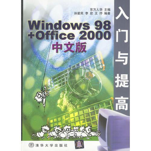 Windows 98+Office 2000中文版入门与提高