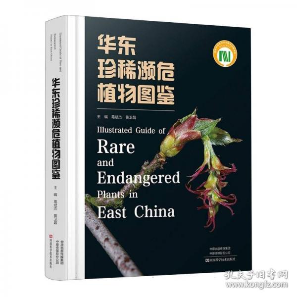 华东珍稀濒危植物图鉴