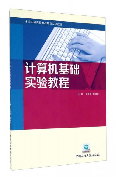 計(jì)算機(jī)基礎(chǔ)實(shí)驗(yàn)教程