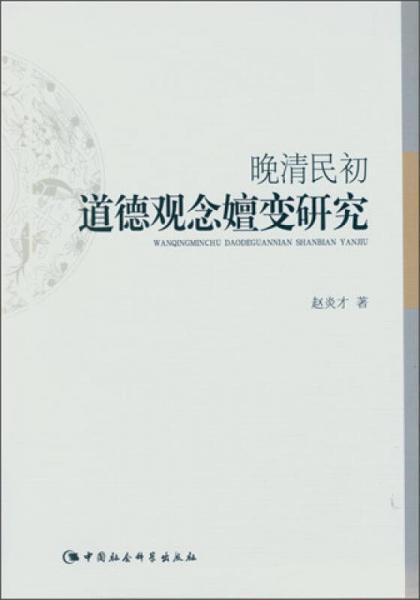 晚清民初道德观念嬗变研究