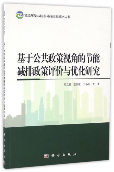 基于公共政策視角的節(jié)能減排政策評價與優(yōu)化研究