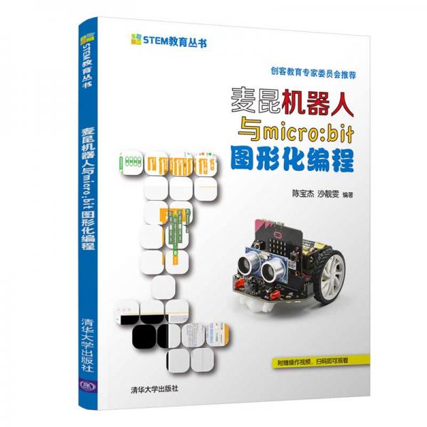 麥昆機(jī)器人和Micro:bit圖形化編程（STEM教育叢書）