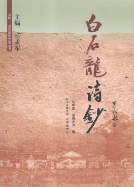 白石龍詩鈔