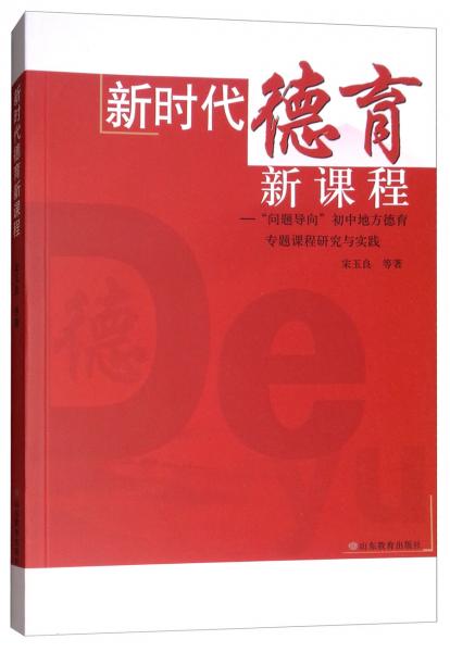 新時代德育新課程：“問題導向”初中地方德育專題課程研究與實踐