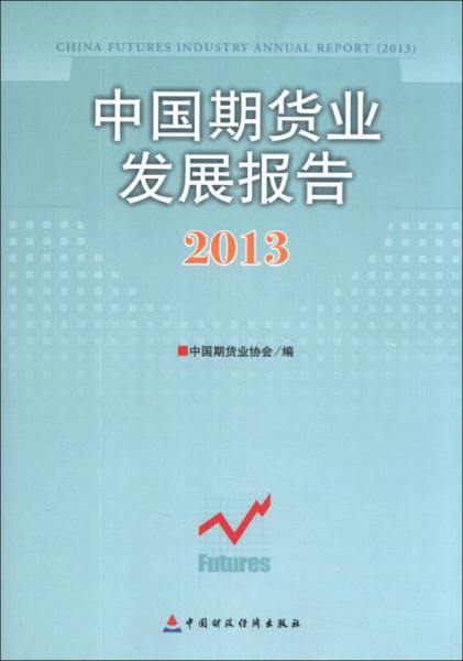 中国期货业发展报告（2013）
