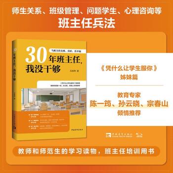 30年班主任，我沒干夠：當(dāng)班主任真難、真好、真幸福（教育家陳一筠、孫云曉、宗春山推薦，《憑什么讓學(xué)生服你》姊妹篇）