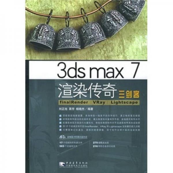 3ds max 7 渲染传奇 FinalRender VRay Lightscape 三剑客