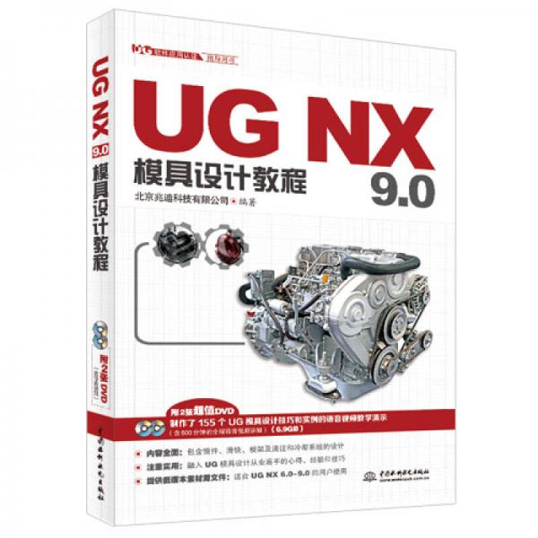 UG NX 9.0模具设计教程