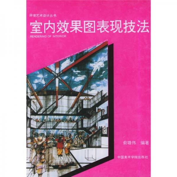室內(nèi)效果圖表現(xiàn)技法