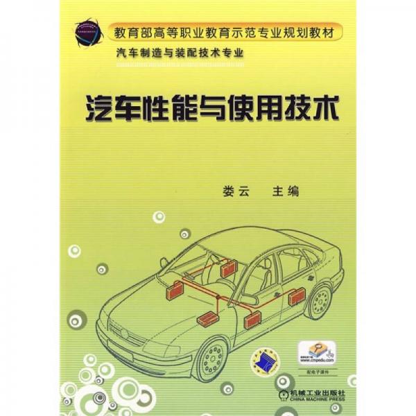 教育部高等職業(yè)教育示范專業(yè)規(guī)劃教材：汽車性能與使用技術(shù)