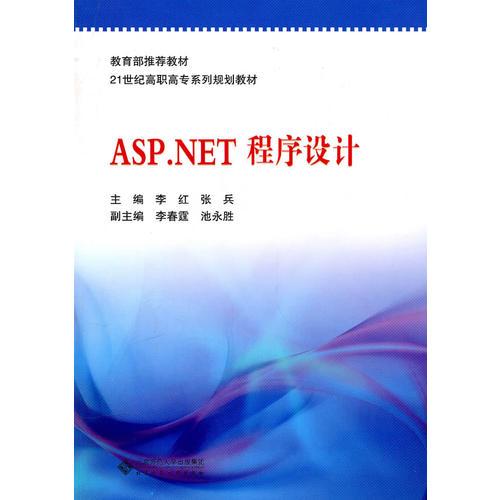 ASP.NET程序设计