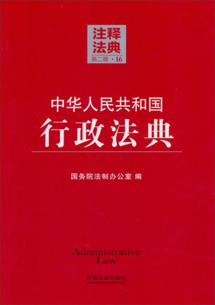 中华人民共和国行政法典16第2版