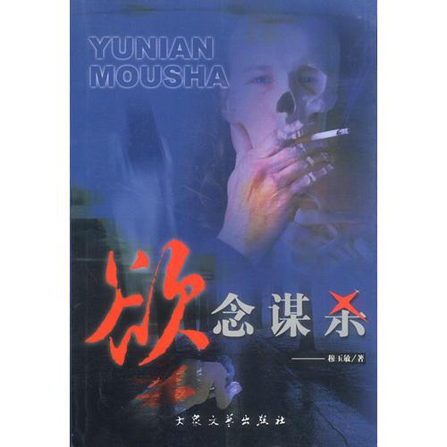 欲念謀殺