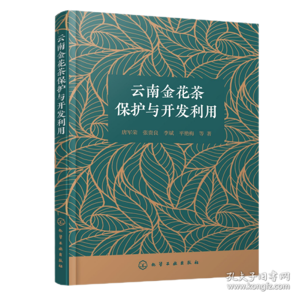 云南金花茶保护与开发利用