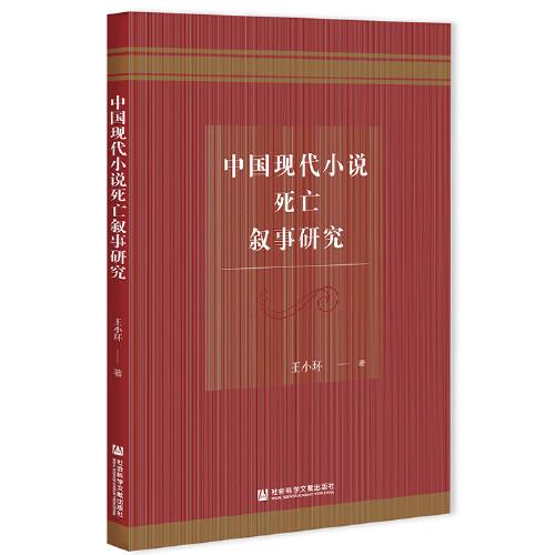 中國(guó)現(xiàn)代小說(shuō)死亡敘事研究