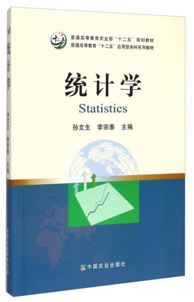 統(tǒng)計學(xué)/普通高等教育農(nóng)業(yè)部“十二五”規(guī)劃教材