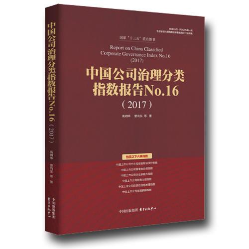 中国公司治理分类指数报告No.16(2017)