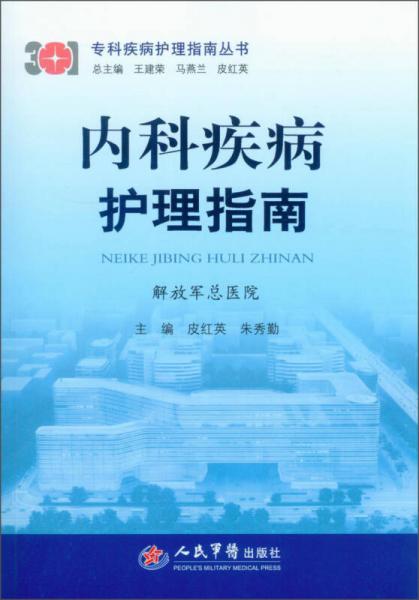 ?？萍膊∽o(hù)理指南叢書：內(nèi)科疾病護(hù)理指南