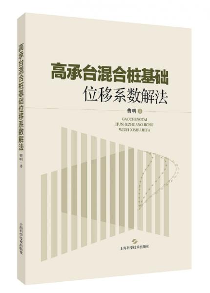 高承台混合桩基础位移系数解法