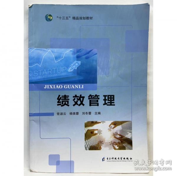 績(jī)效管理 常淑云，楊美蓉，劉冬蕾主編