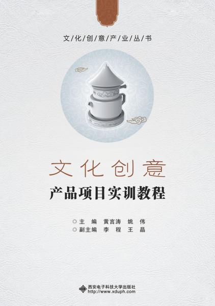 文化創(chuàng)意產(chǎn)品項(xiàng)目實(shí)訓(xùn)教程