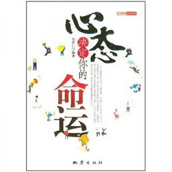 心態(tài)決定你的命運(yùn)