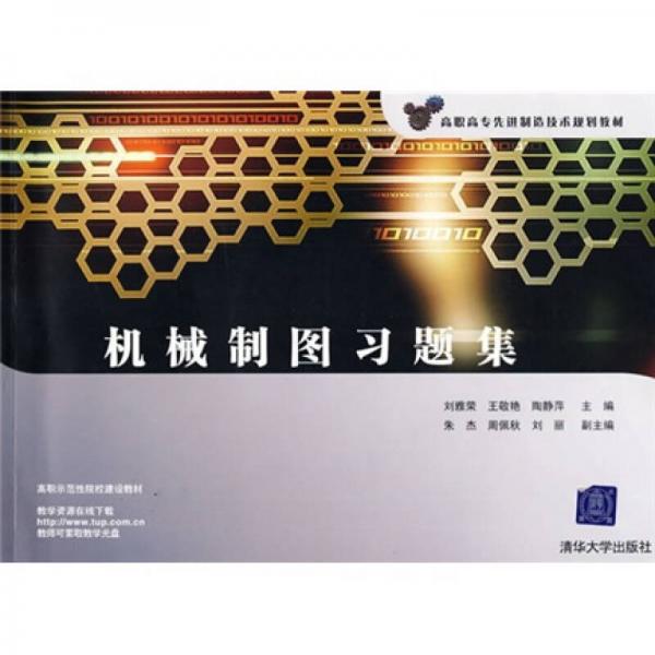 高職高專先進(jìn)制造技術(shù)規(guī)劃教材：機(jī)械制圖習(xí)題集