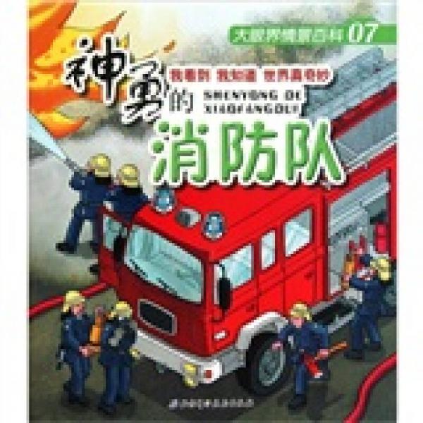 大眼界情景百科07：神勇的消防隊(duì)