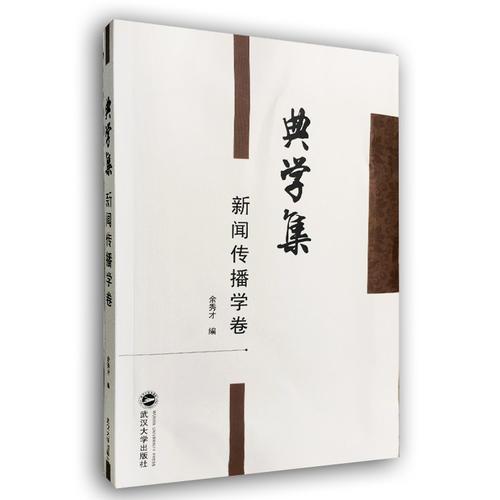 典學(xué)集（新聞傳播學(xué)卷）