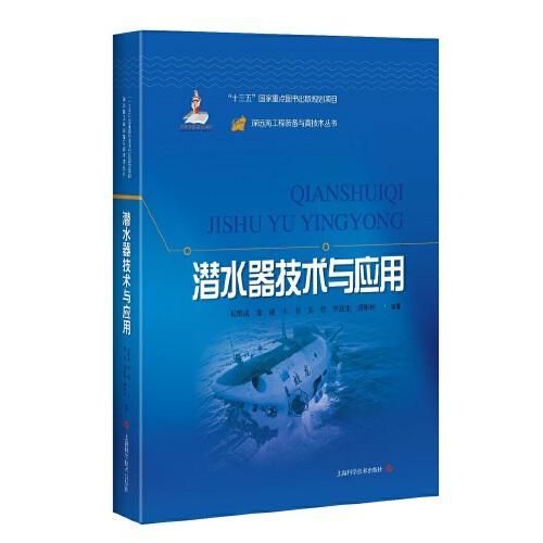潜水器技术与应用(深远海工程装备与高技术丛书)