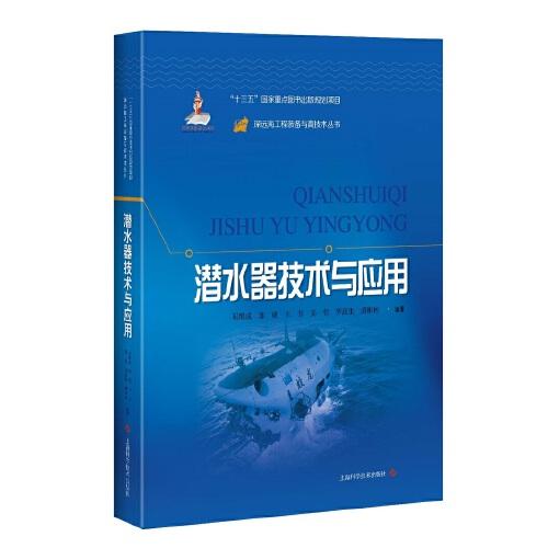 潛水器技術(shù)與應(yīng)用(深遠(yuǎn)海工程裝備與高技術(shù)叢書)