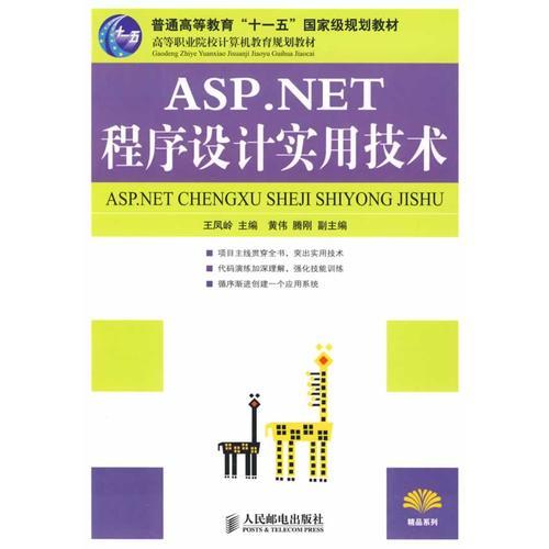 ASP.NET程序设计实用技术