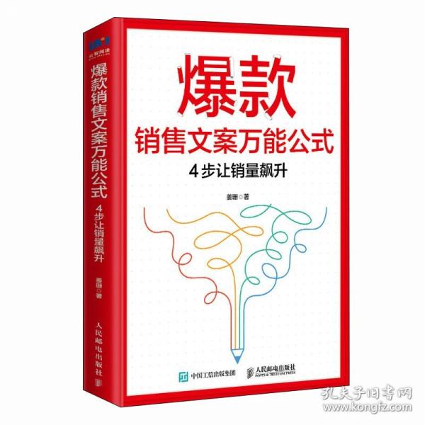 爆款销售文案万能公式：4步让销量飙升