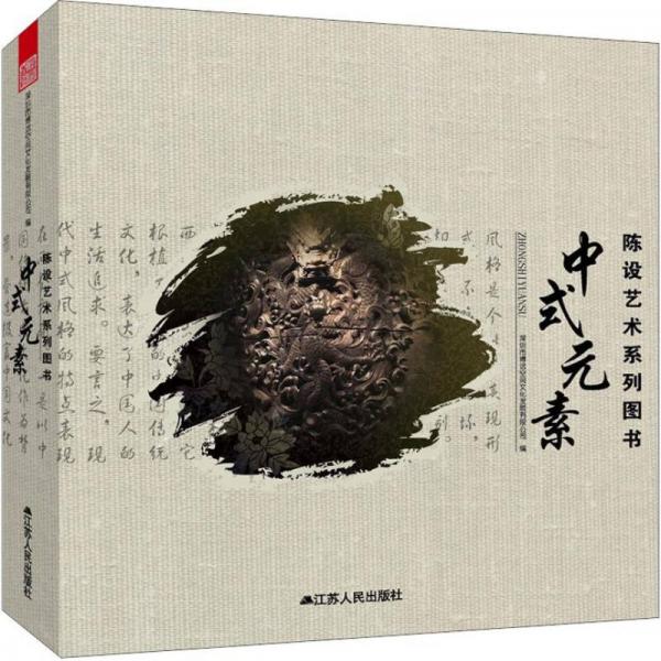 陳設藝術系列圖書：中式元素