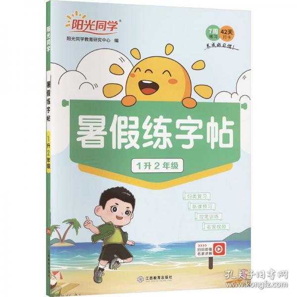 2025新版阳光同学暑假练字帖一升二复习预习卡字帖天天练1升2语文暑假练字