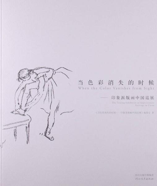 當(dāng)色彩消失的時(shí)候：印象派版畫(huà)中國(guó)巡展