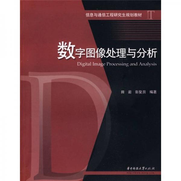 信息與通信工程研究生規(guī)劃教材：數(shù)字圖像處理與分析