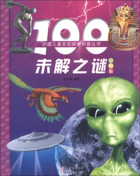 100未解之謎
