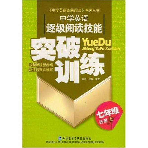 中學(xué)英語逐級閱讀技能突破訓(xùn)練