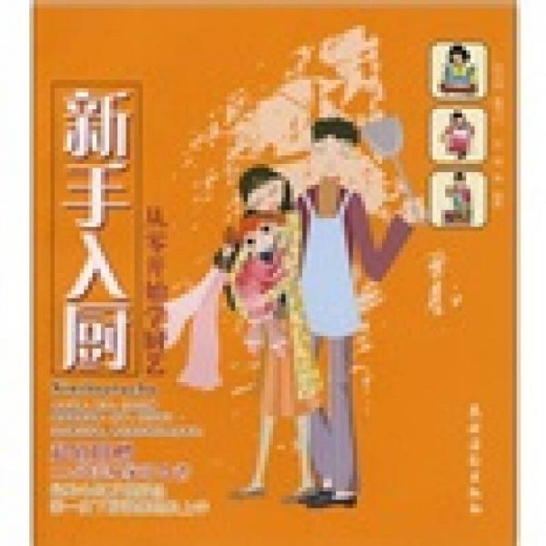 新手入廚