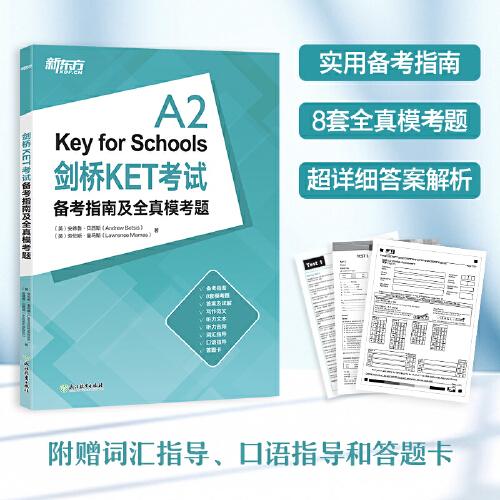 新東方 劍橋KET考試備考指南及全真模考題
