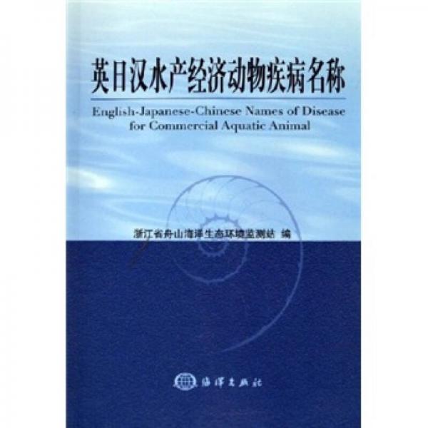 英日漢水產(chǎn)經(jīng)濟動物疾病名稱