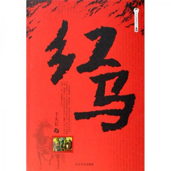 紅馬
