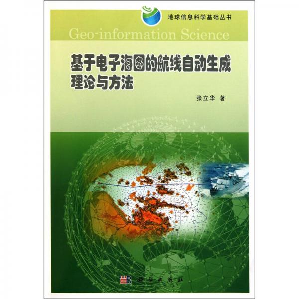 基于電子海圖的航線自動生成理論與方法