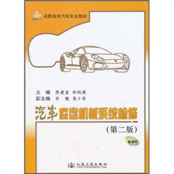 高职高专汽车专业教材：汽车底盘机械系统检修（第2版）
