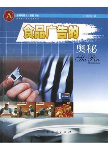 食品廣告的奧秘